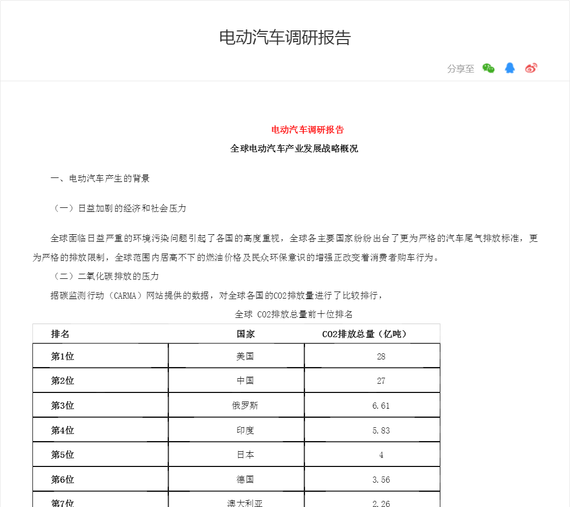 电动汽车调研报告