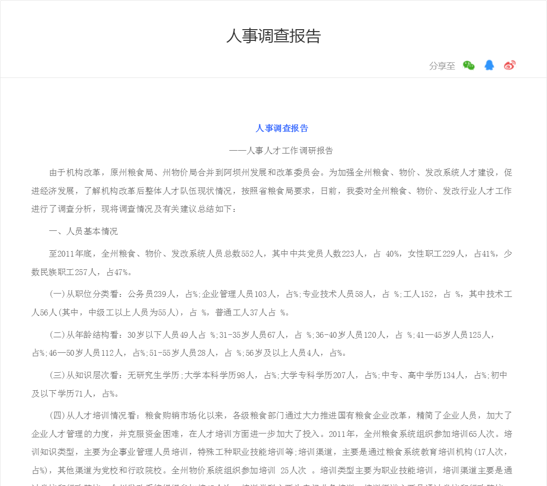 人事调查报告