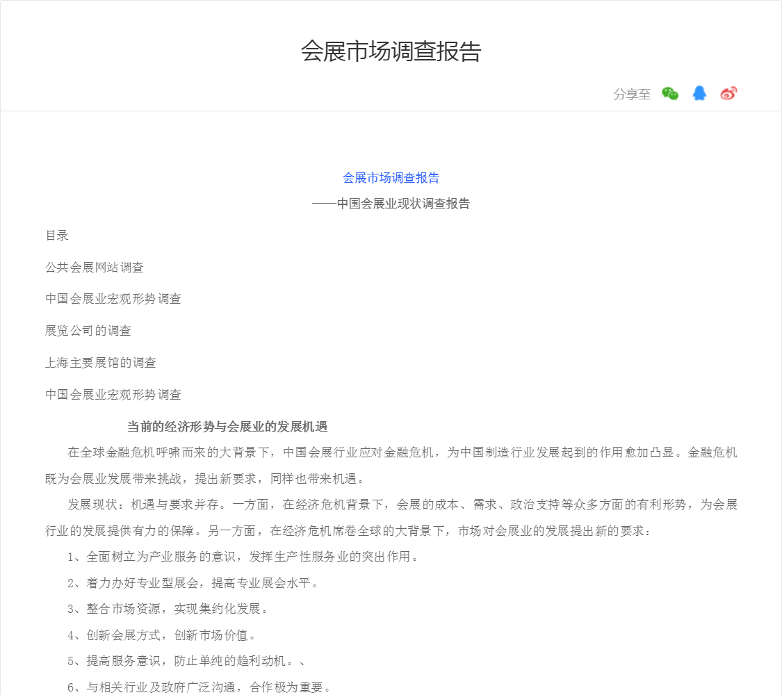会展市场调查报告