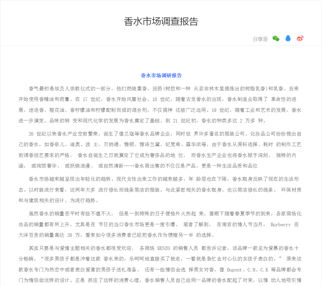 香水市场调查报告