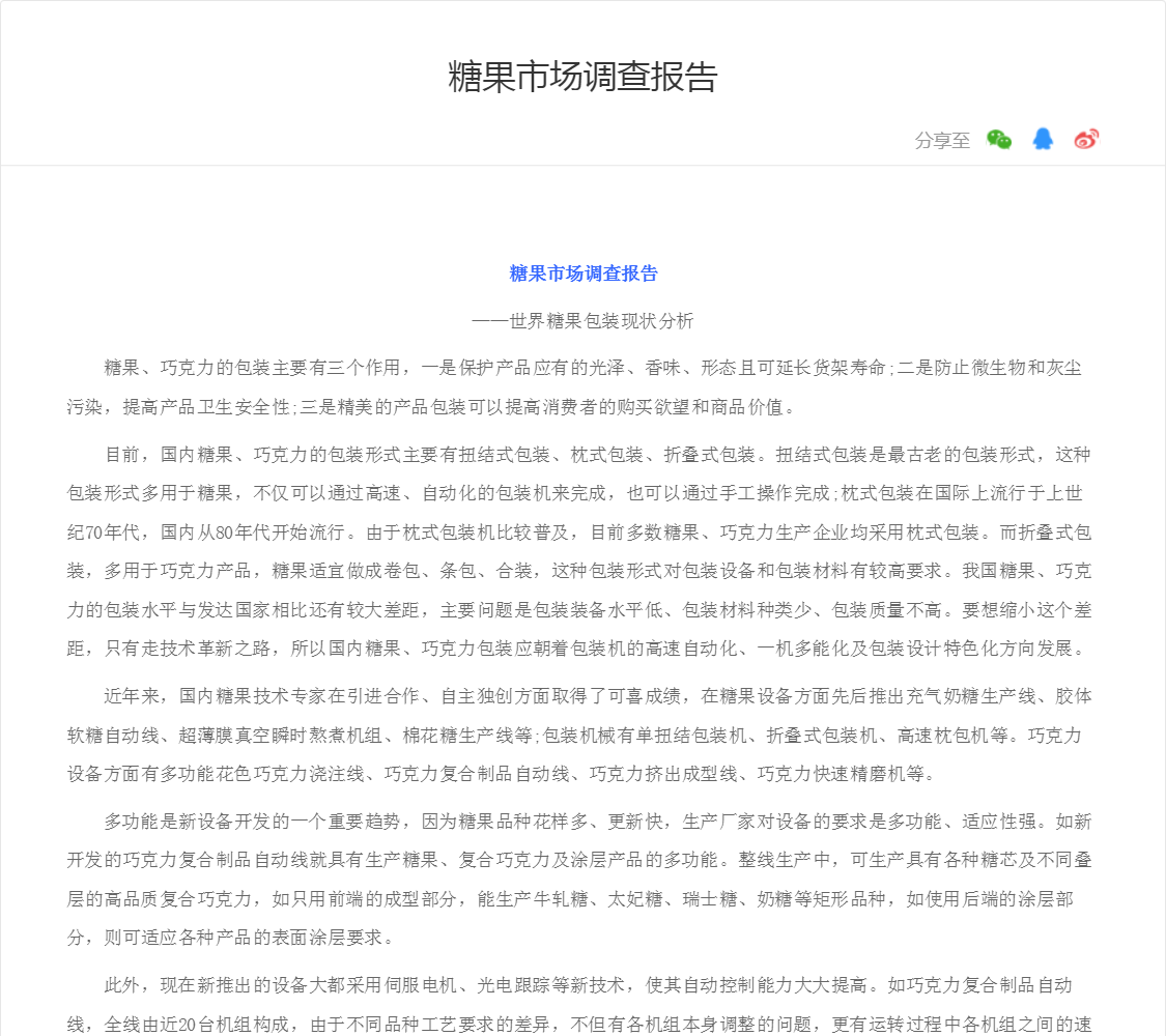糖果市场调查报告