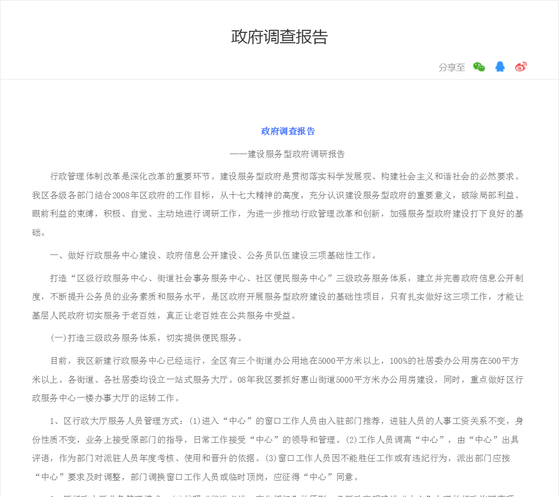 政府调查报告