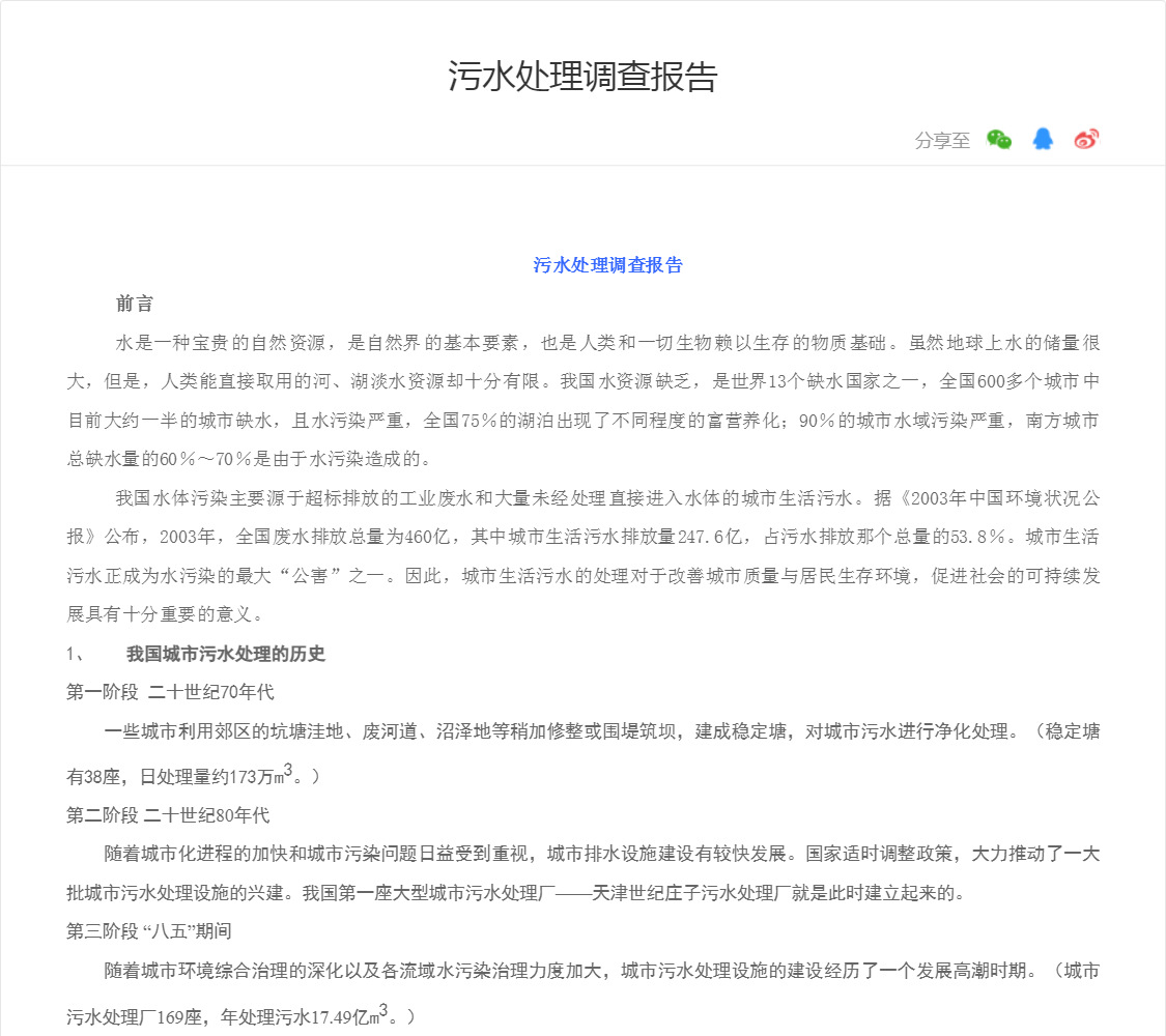 污水处理调查报告
