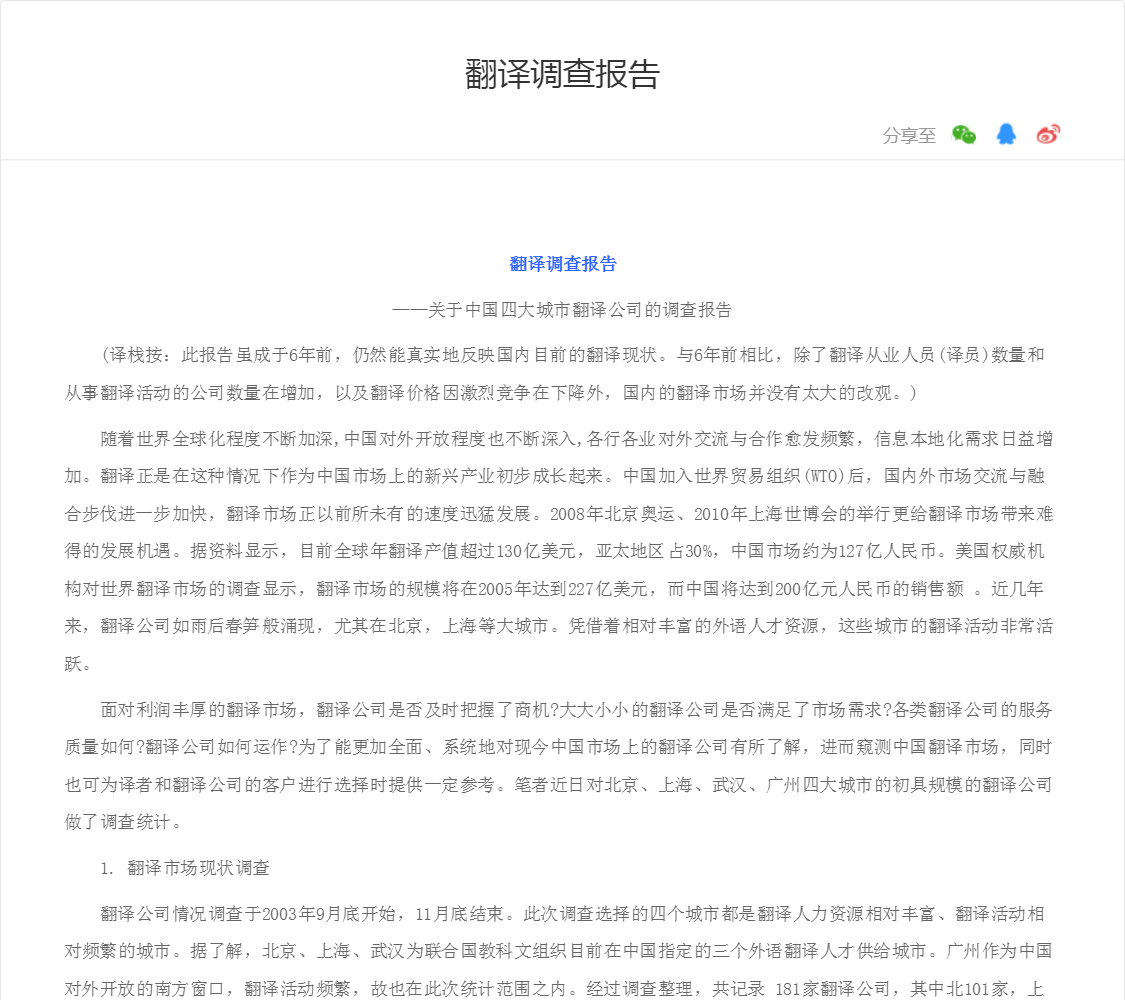 翻译调查报告
