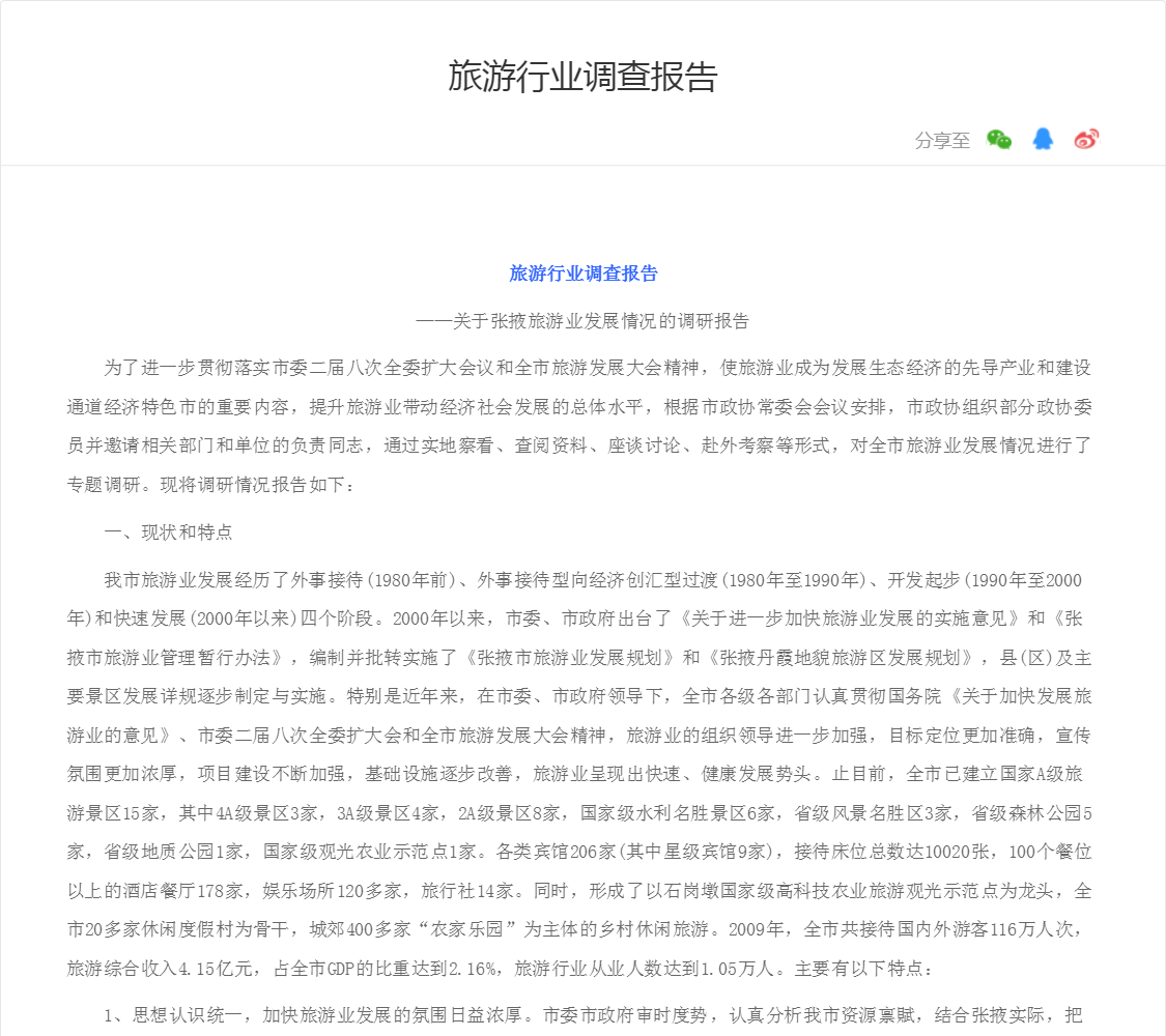 旅游行业调查报告