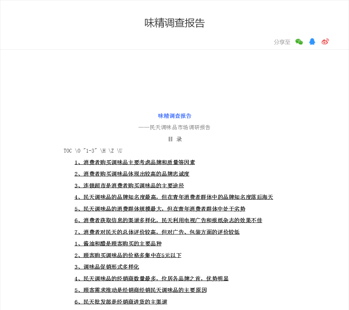 味精调查报告