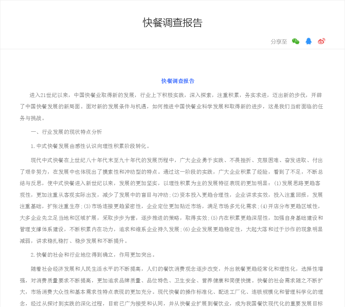 快餐调查报告