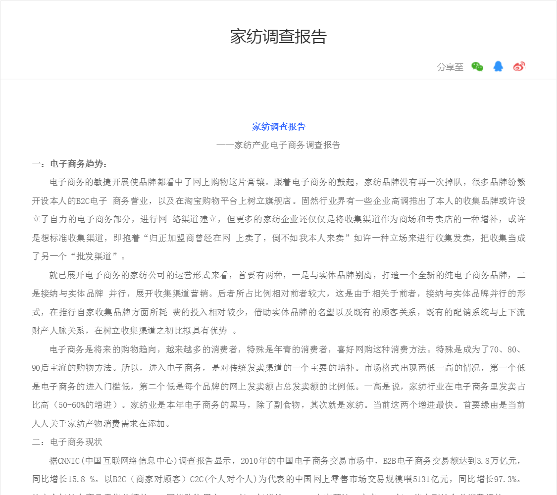 家纺调查报告