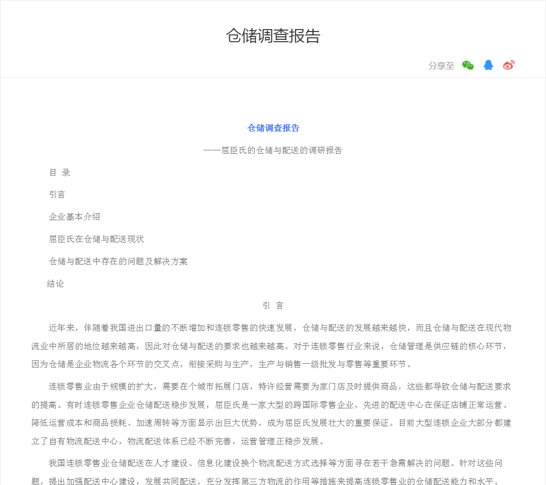 仓储调查报告