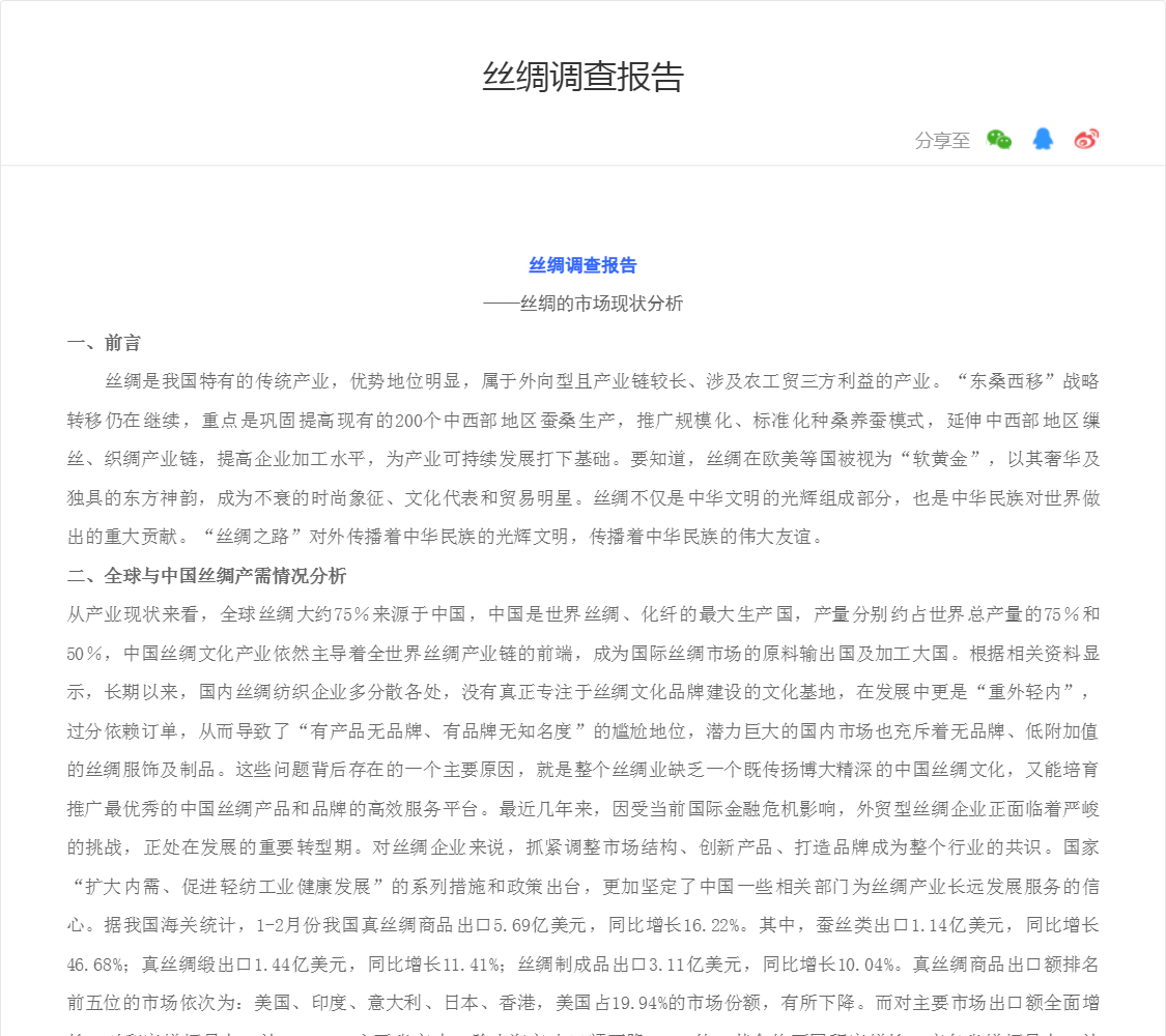 丝绸调查报告