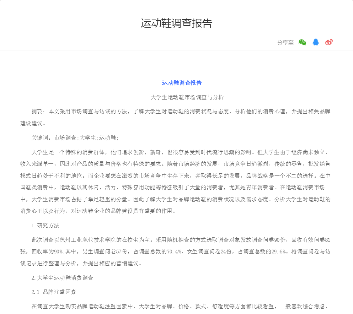 运动鞋调查报告