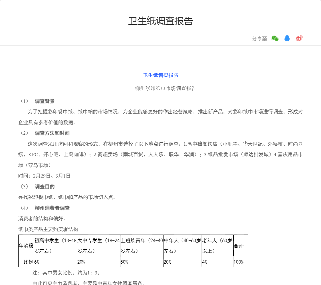 卫生纸调查报告