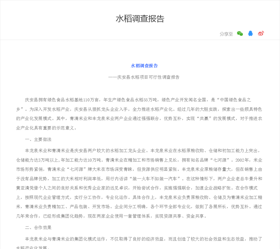 水稻调查报告