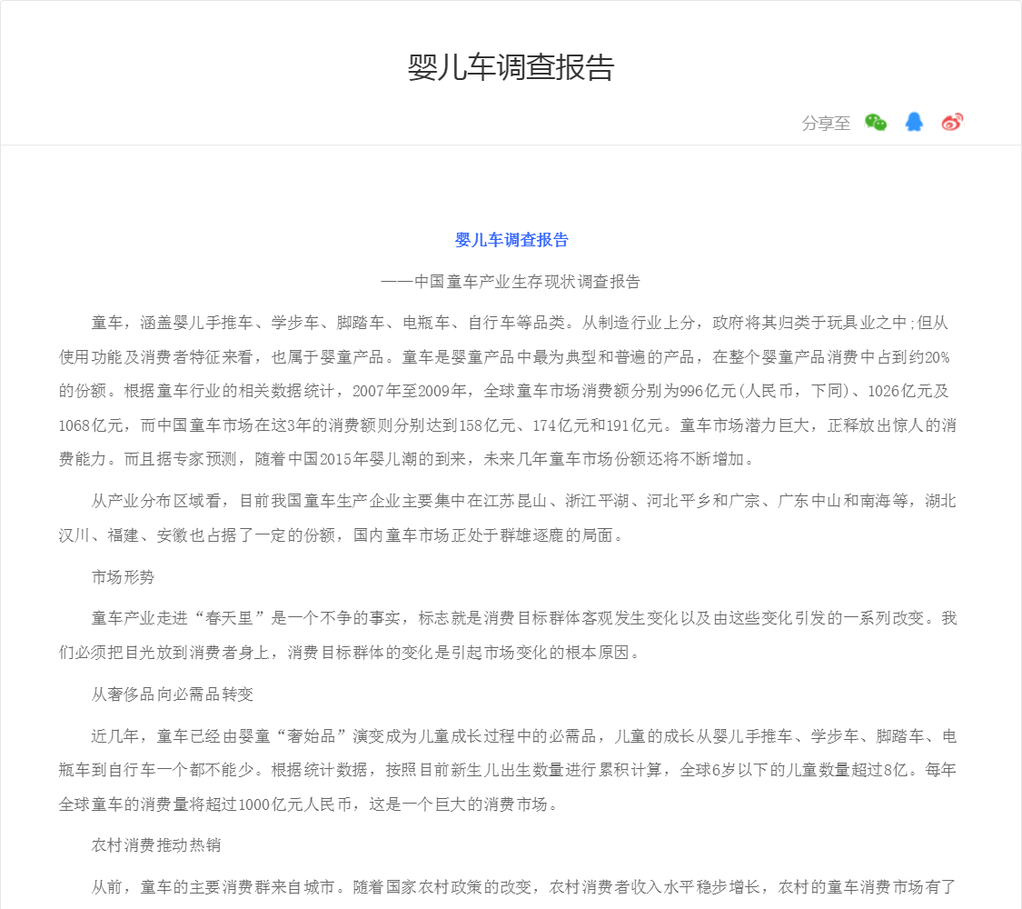 婴儿车调查报告