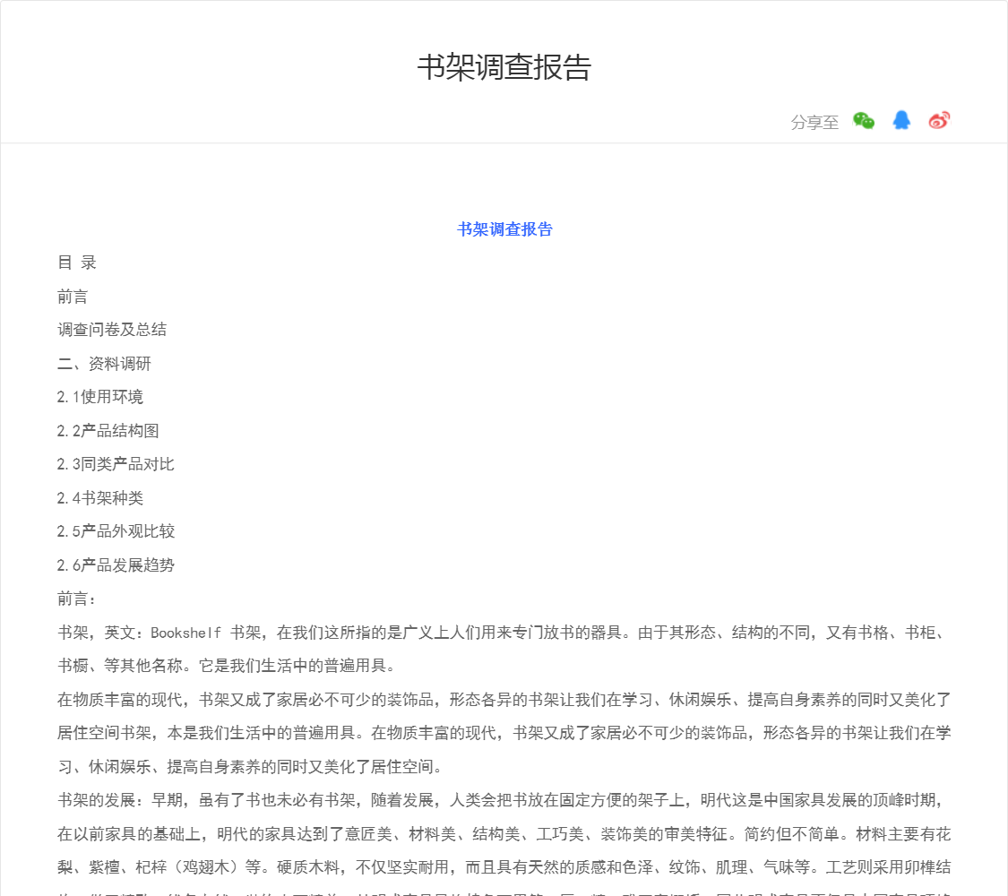 书架调查报告