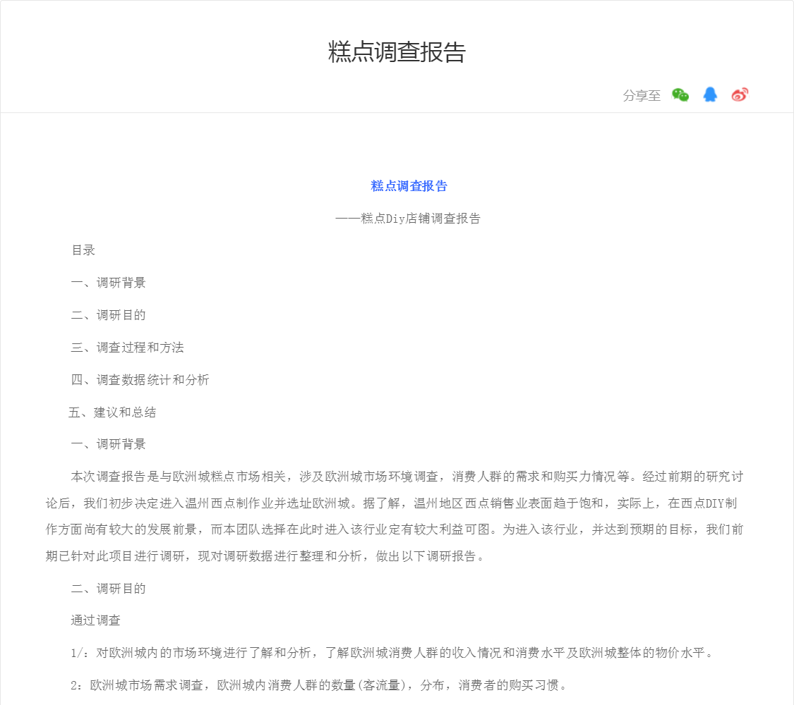 糕点调查报告