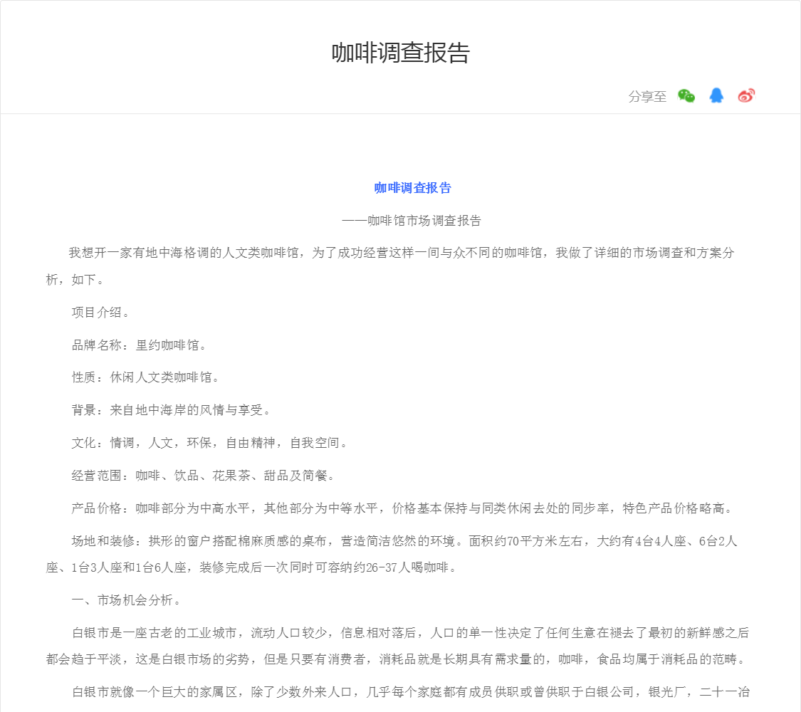咖啡调查报告