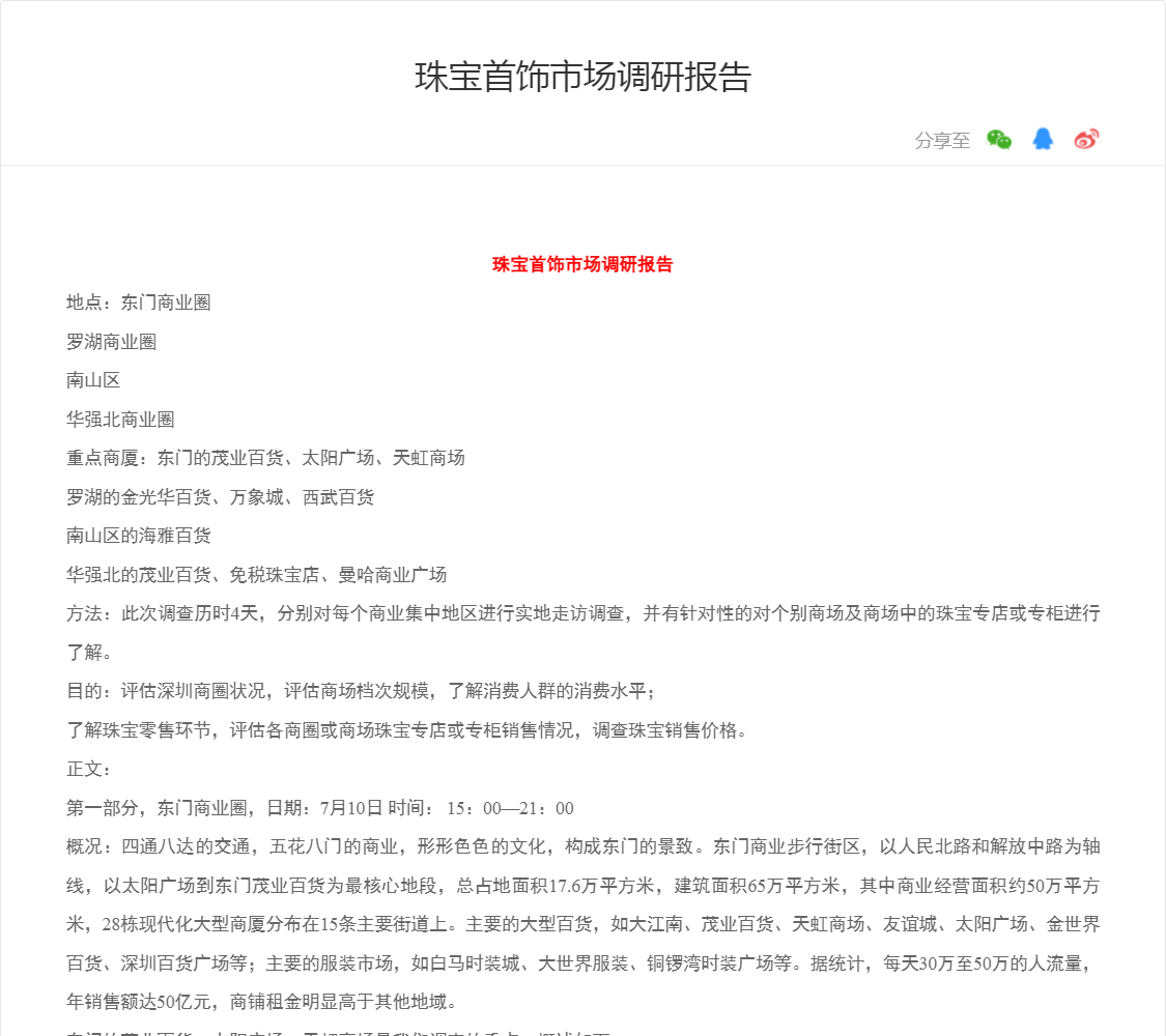 珠宝首饰市场调研报告