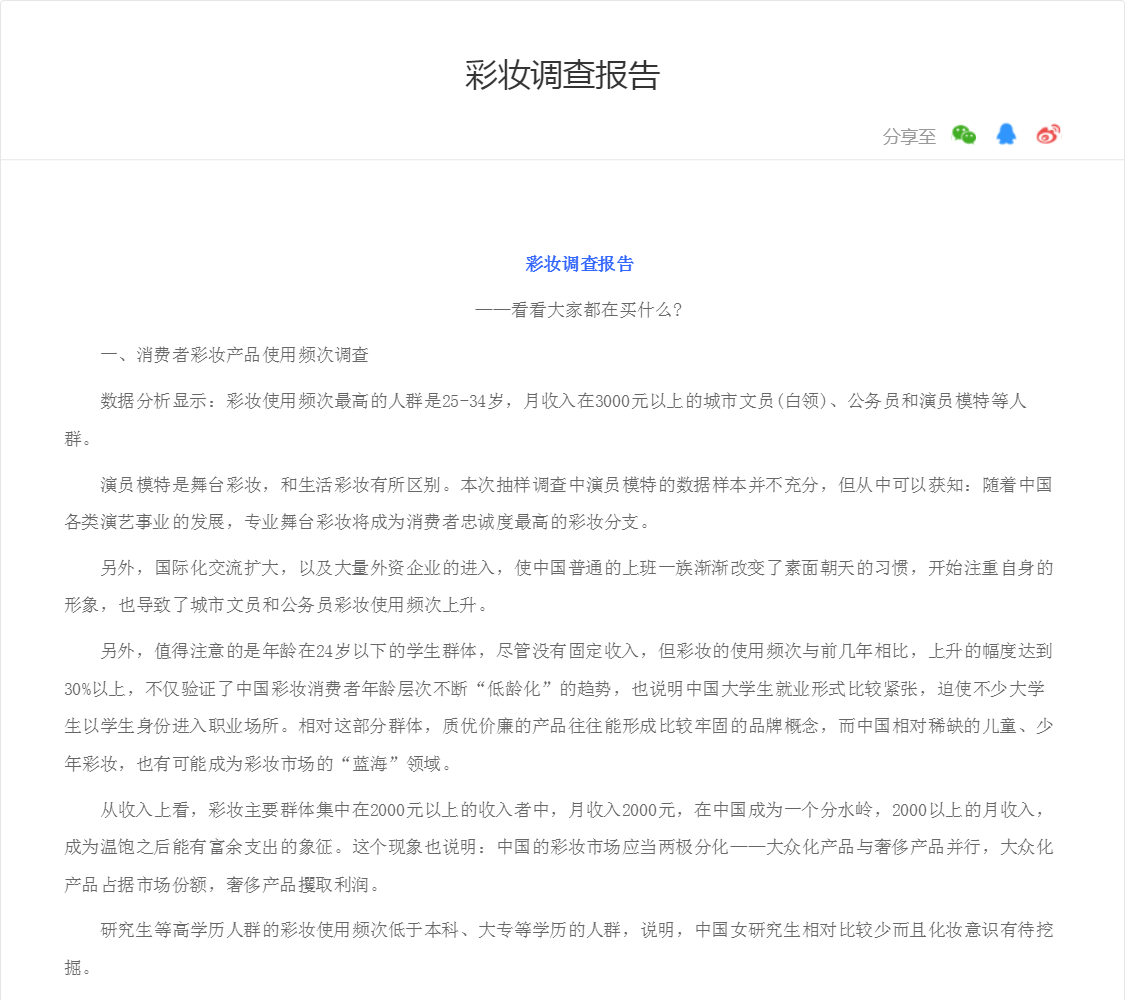 彩妆调查报告