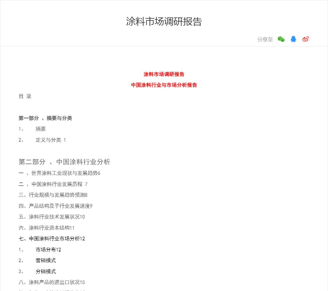 涂料市场调研报告