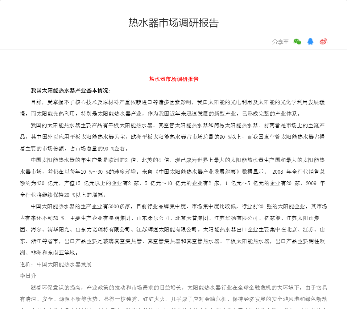 热水器市场调研报告
