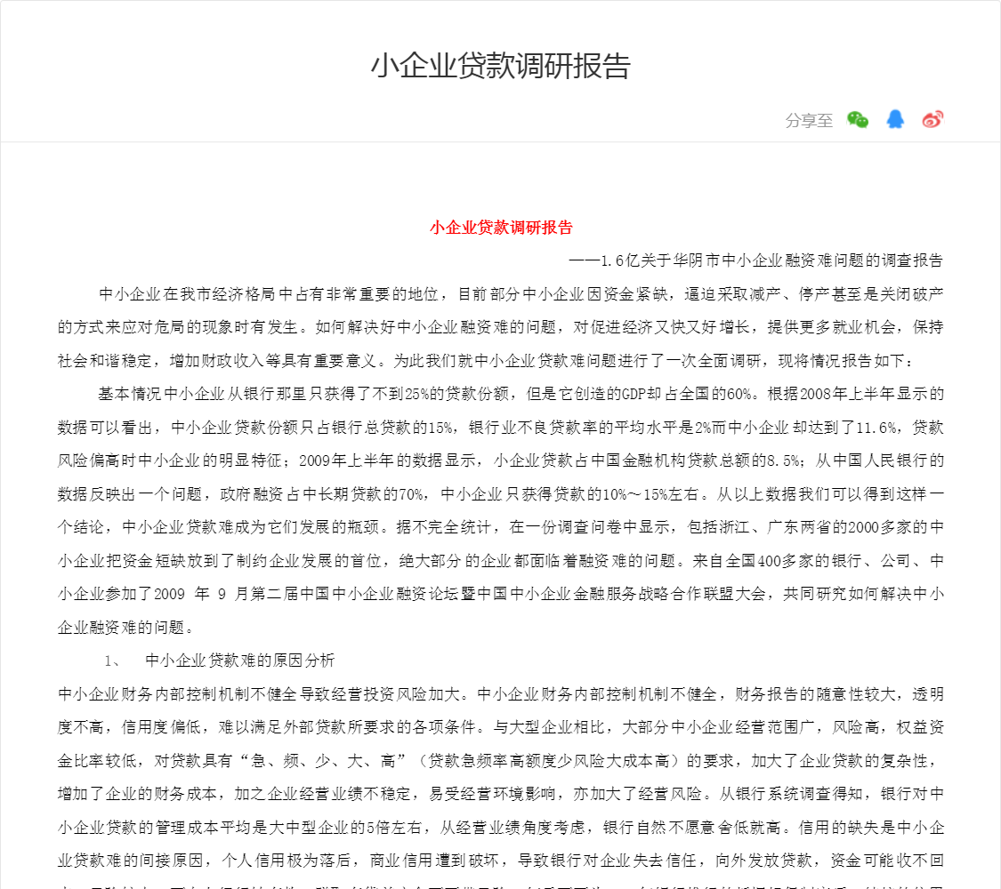 小企业贷款调研报告