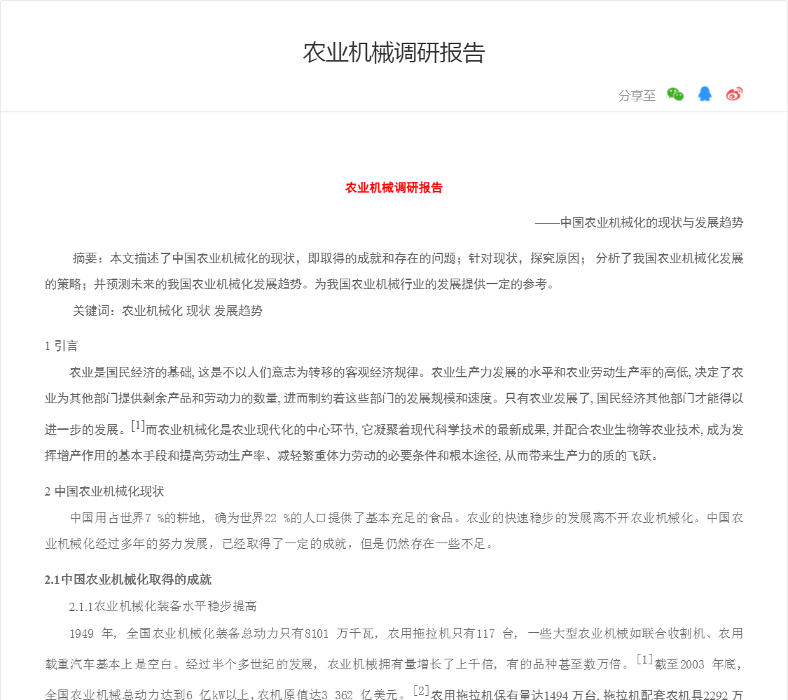 农业机械调研报告