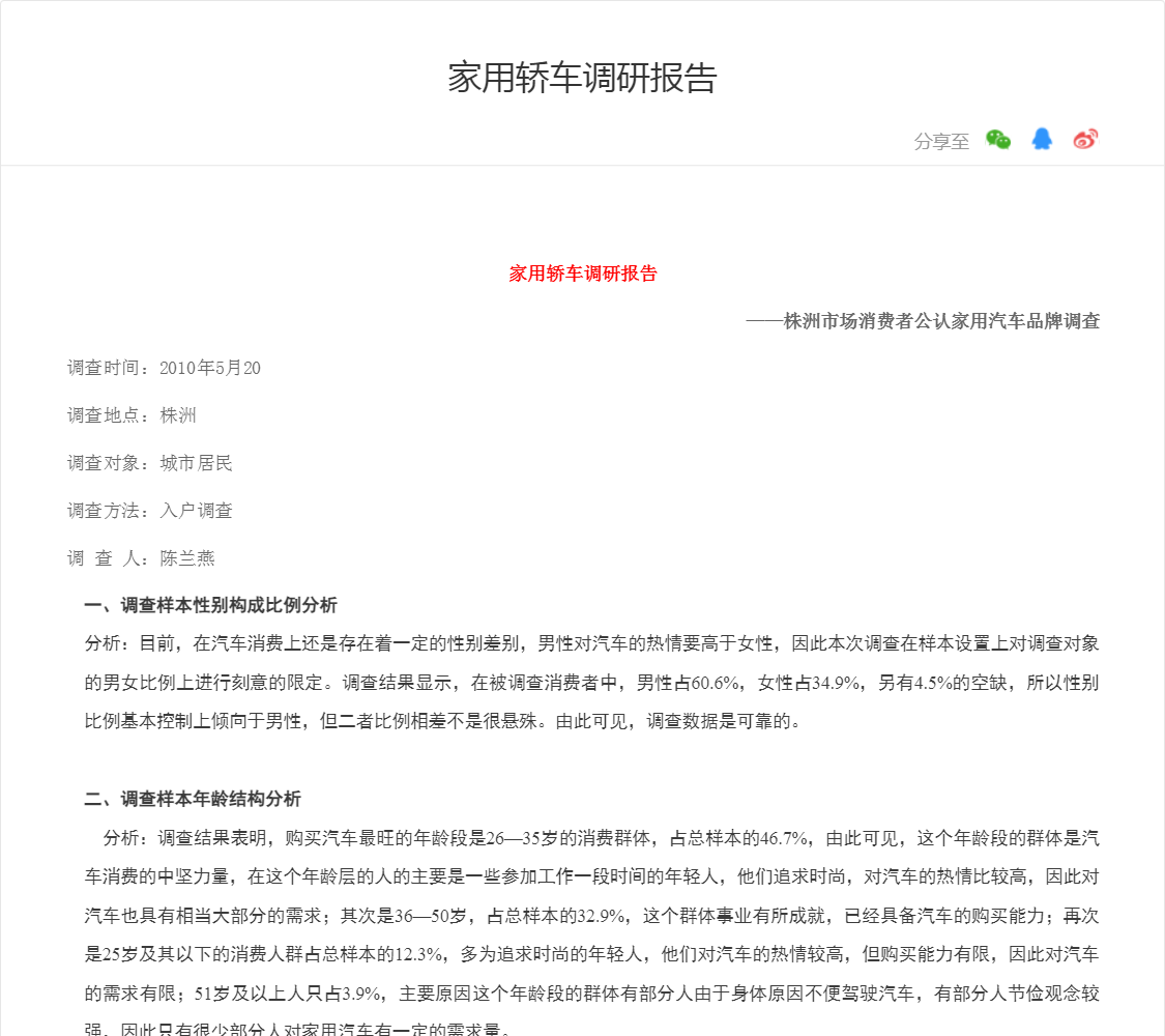 家用轿车调研报告