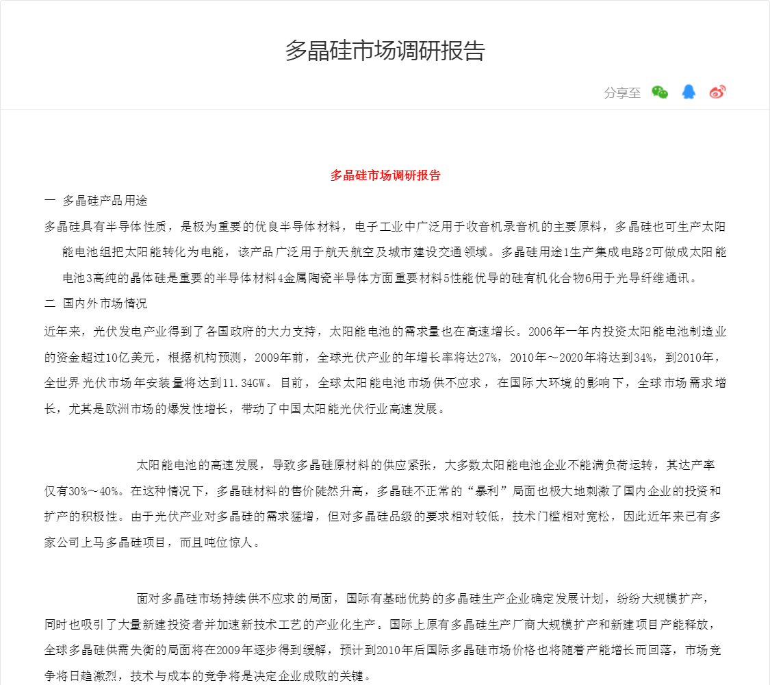 多晶硅市场调研报告