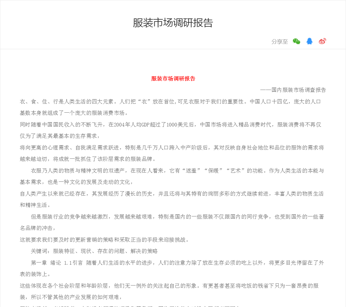 服装市场调研报告
