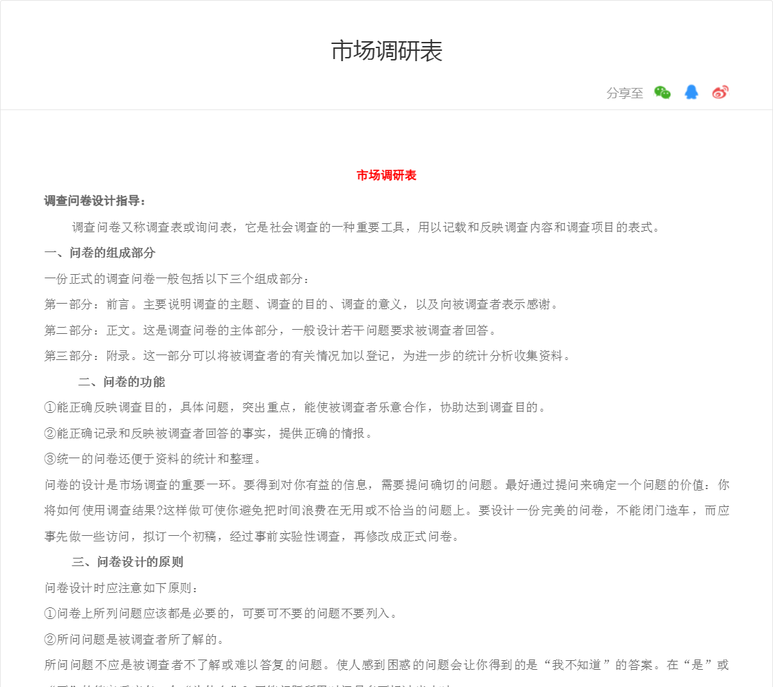 市场调研表