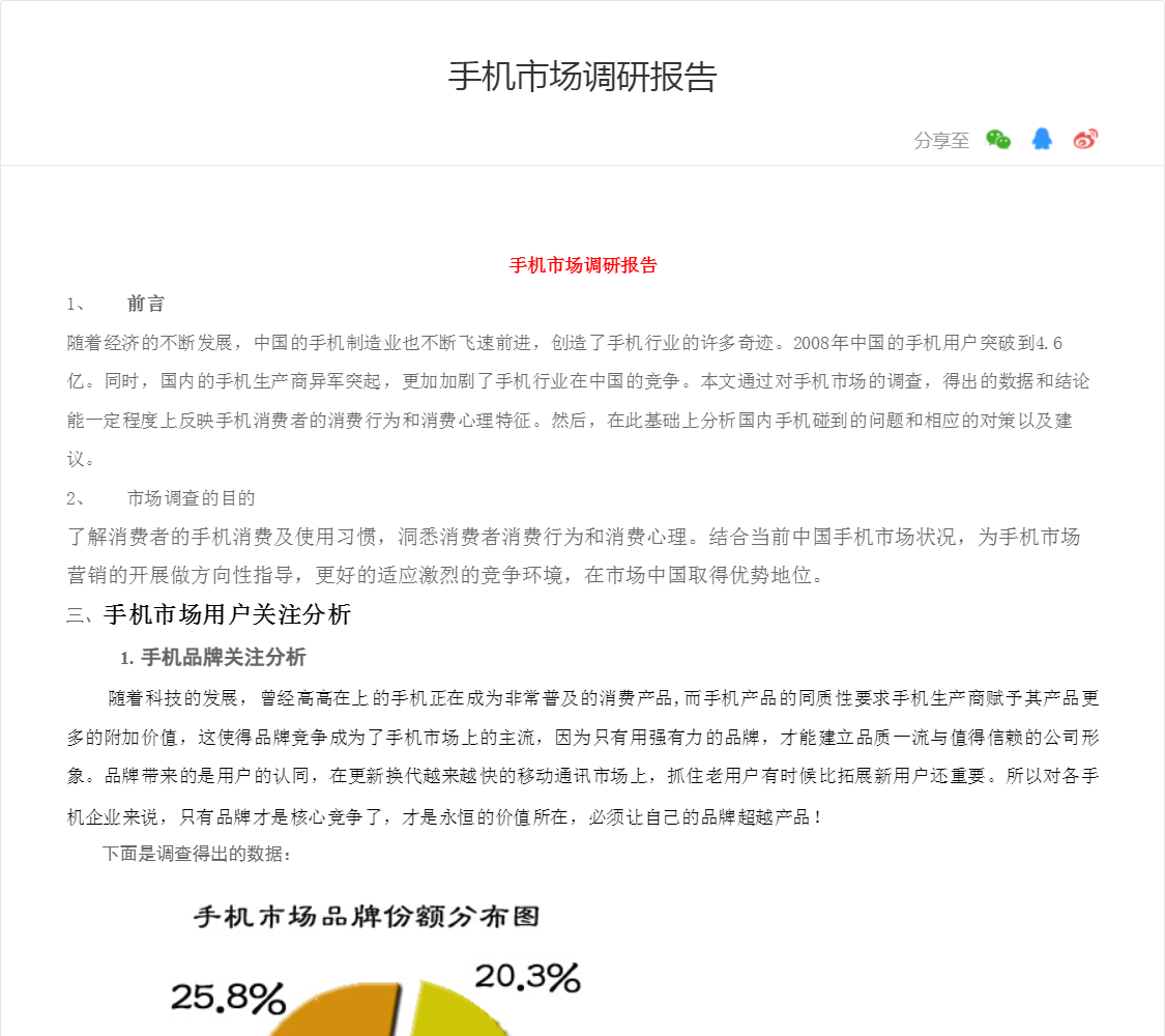 手机市场调研报告