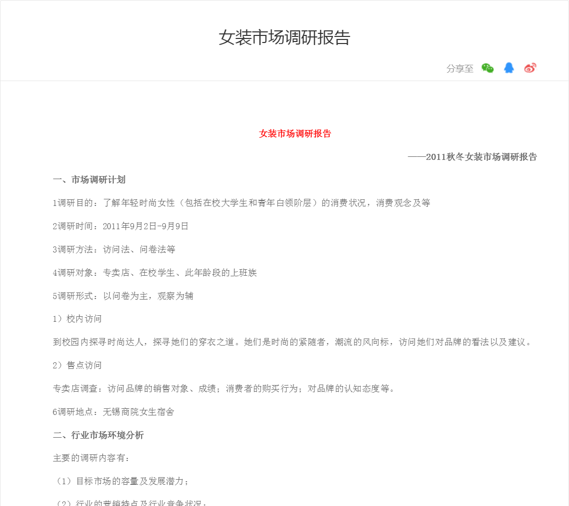 女装市场调研报告