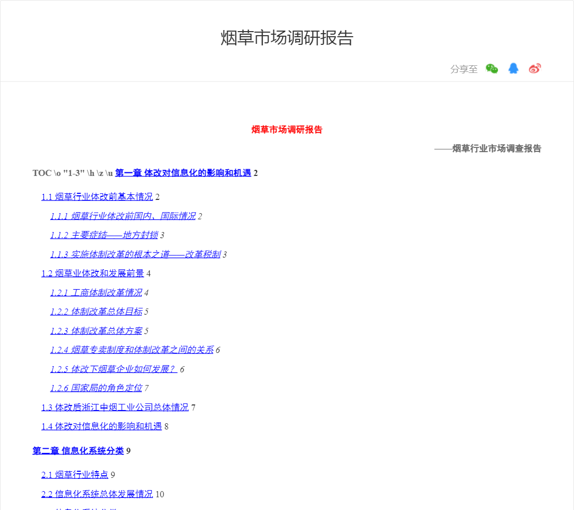 烟草市场调研报告