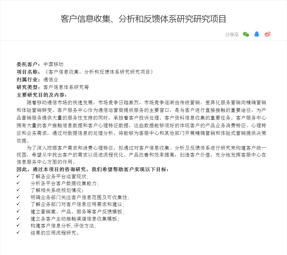 客户信息收集、分析和反馈体系研究研究项目