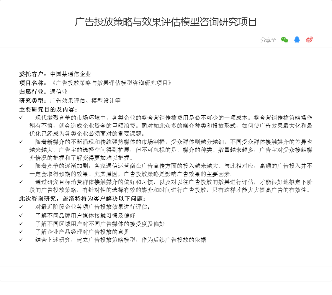 广告投放策略与效果评估模型咨询研究项目