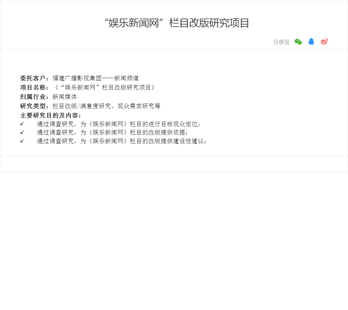 “娱乐新闻网”栏目改版研究项目