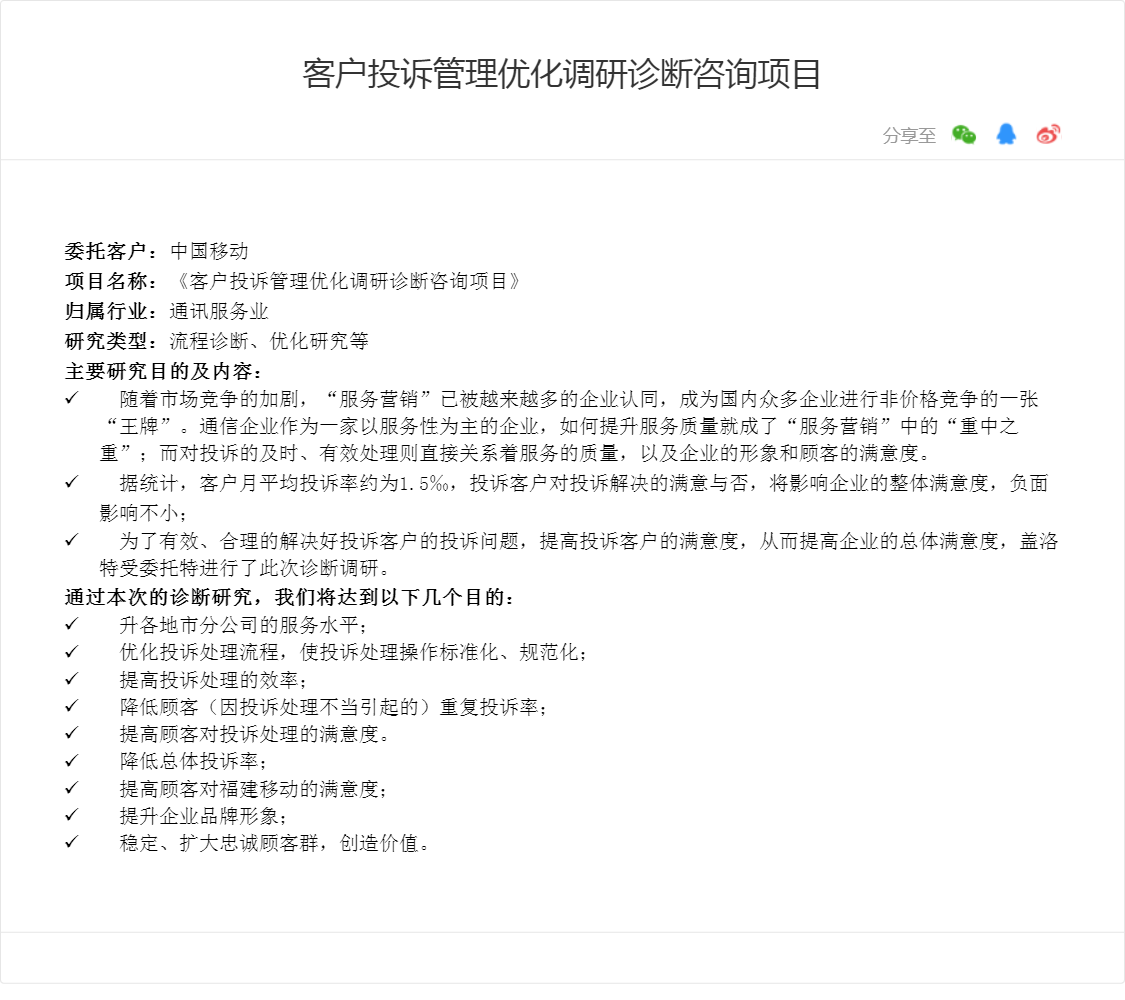 客户投诉管理优化调研诊断咨询项目