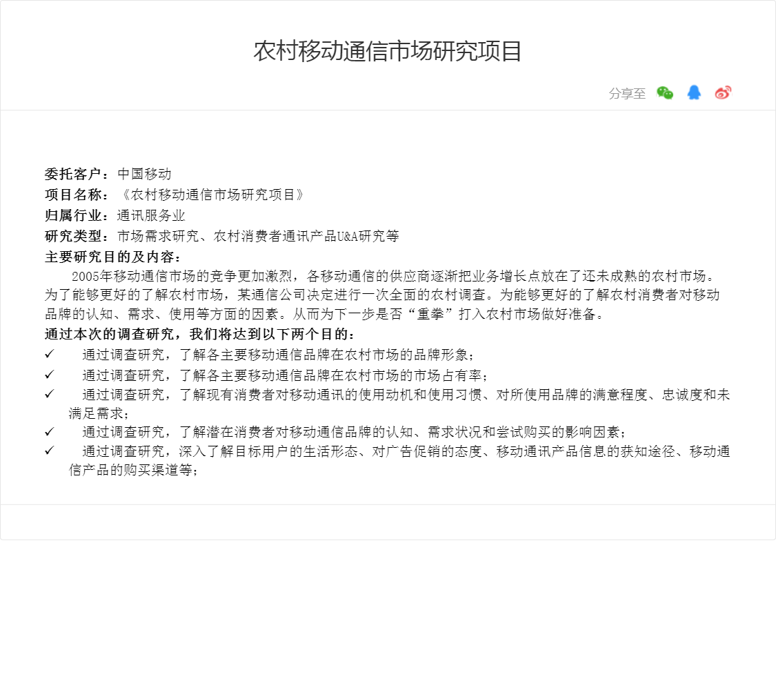 农村移动通信市场研究项目