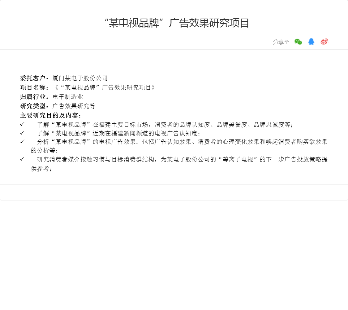 “某电视品牌”广告效果研究项目