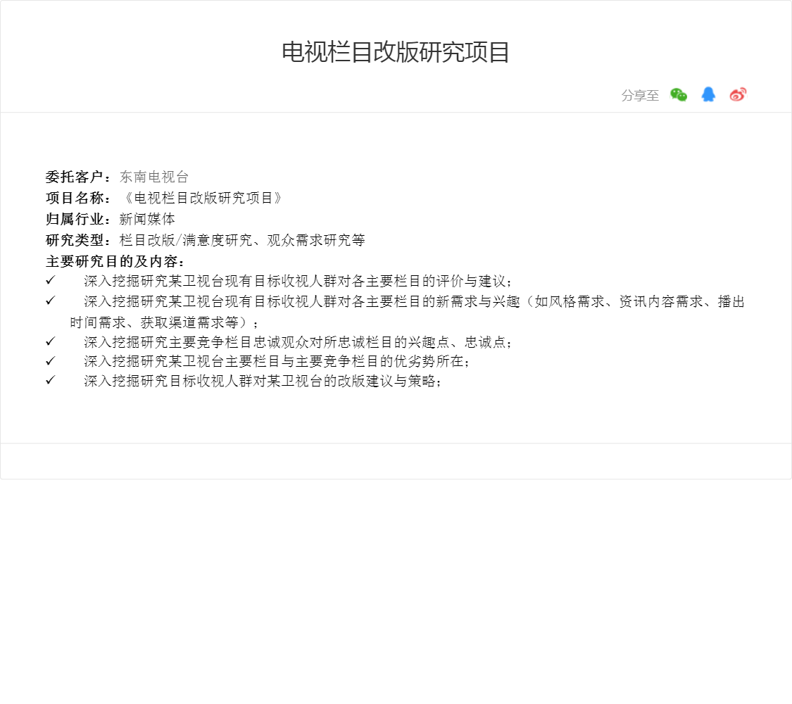 电视栏目改版研究项目