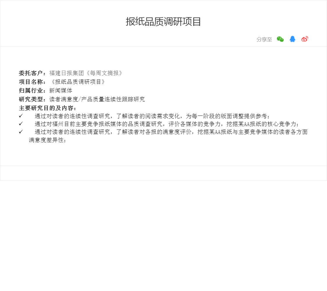 报纸品质调研项目