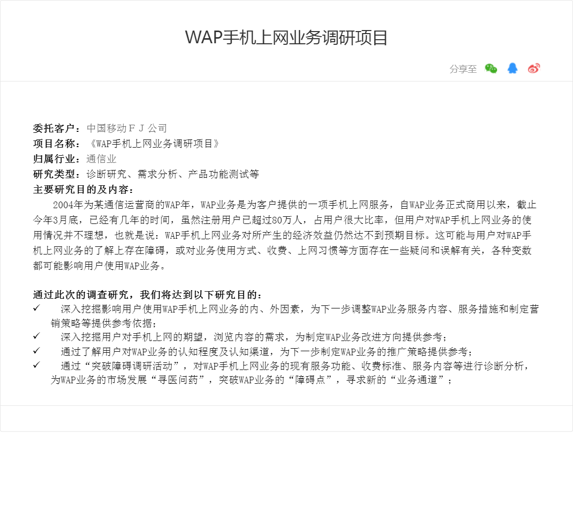 WAP手机上网业务调研项目