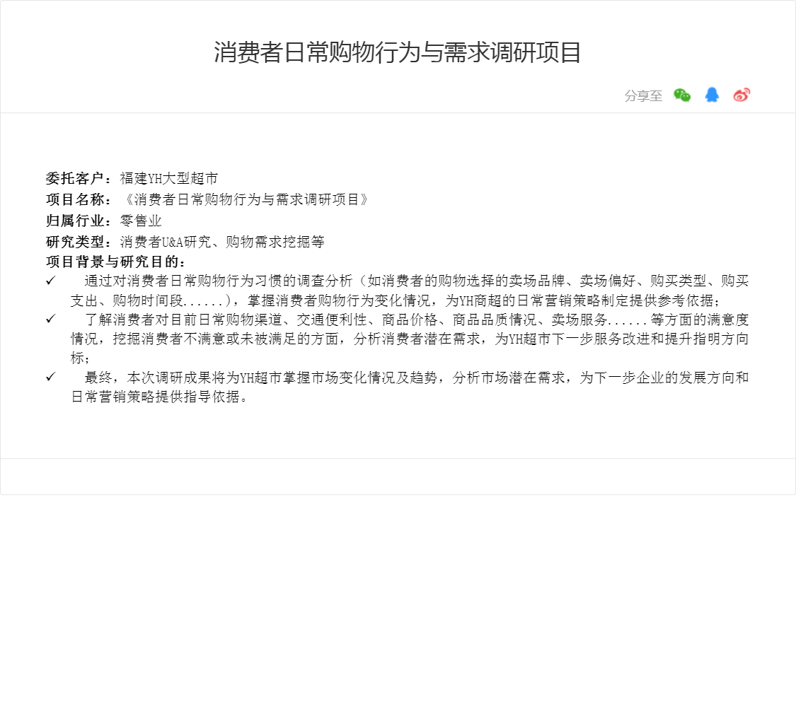 消费者日常购物行为与需求调研项目