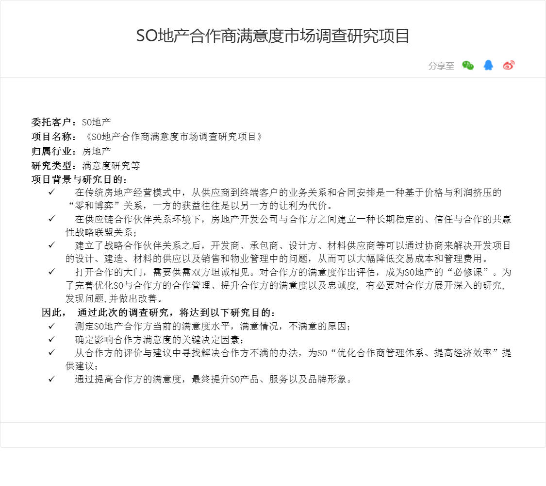SO地产合作商满意度市场调查研究项目