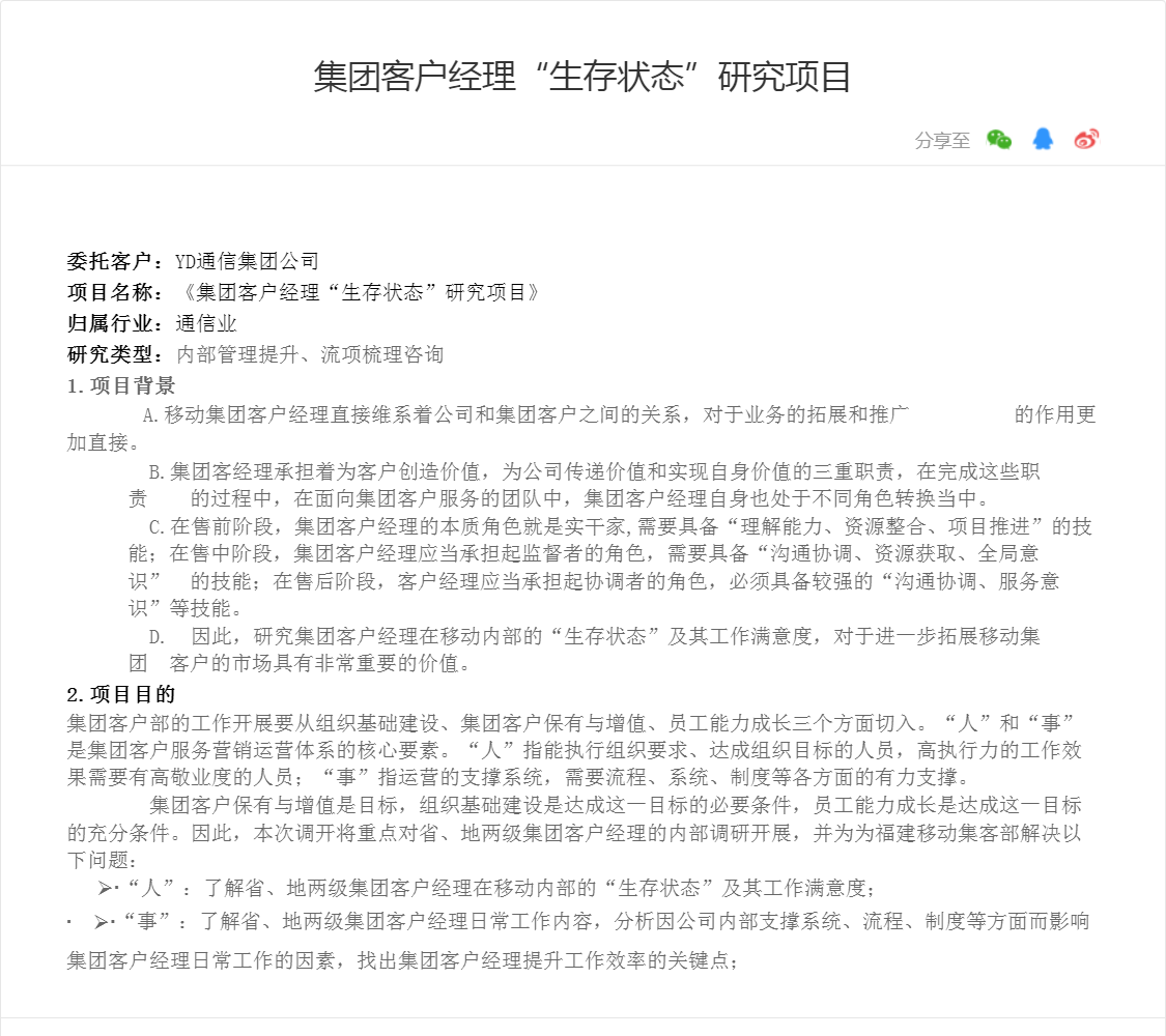 集团客户经理“生存状态”研究项目