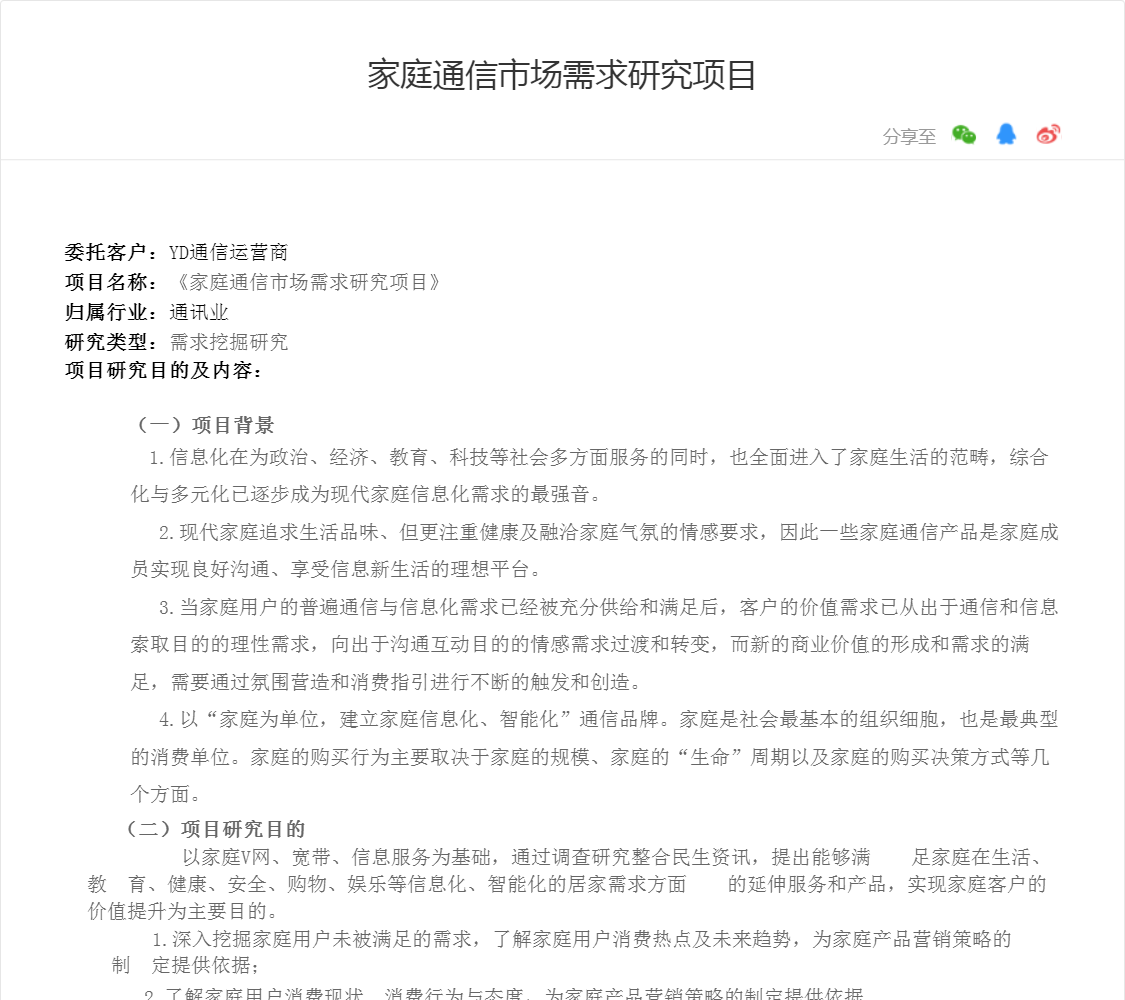 家庭通信市场需求研究项目