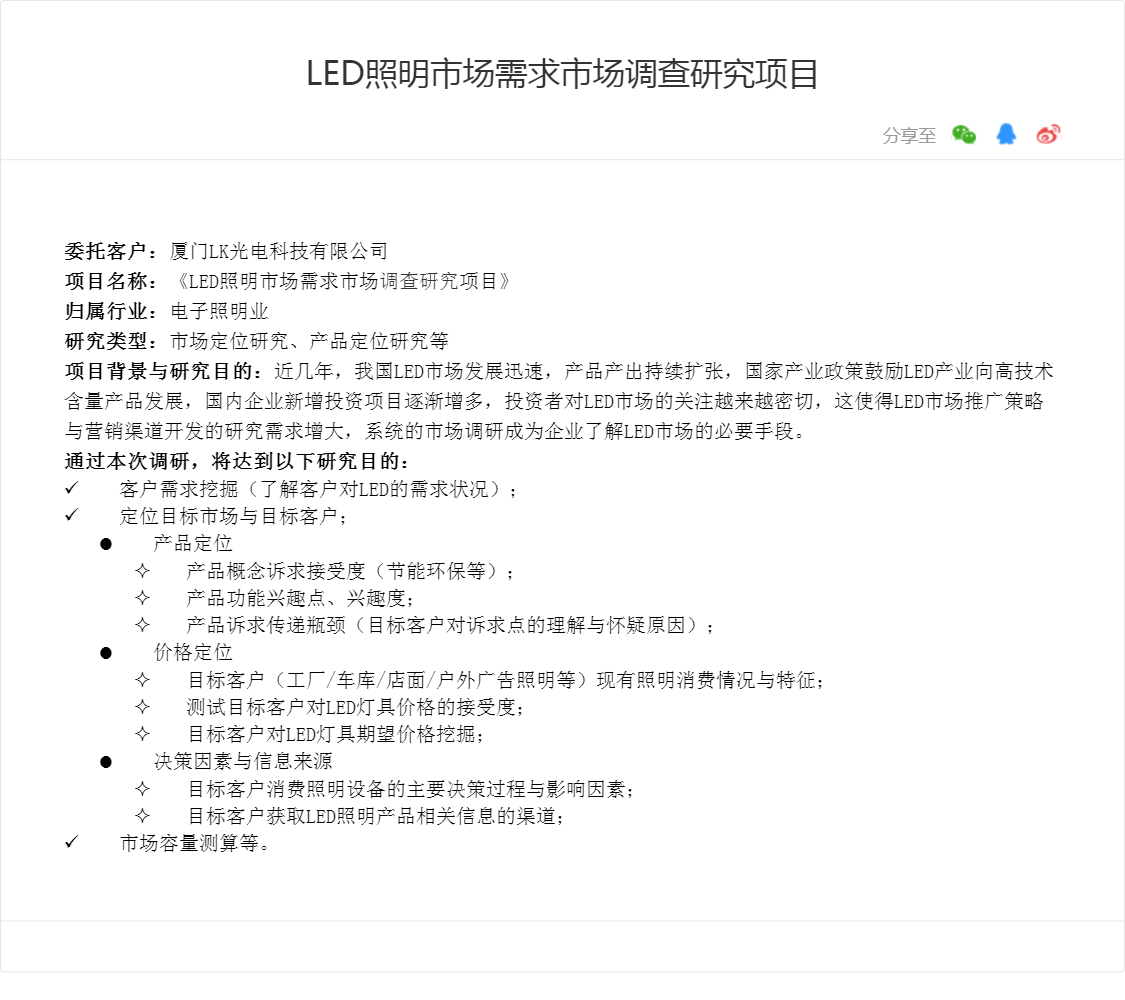 LED照明市场需求市场调查研究项目