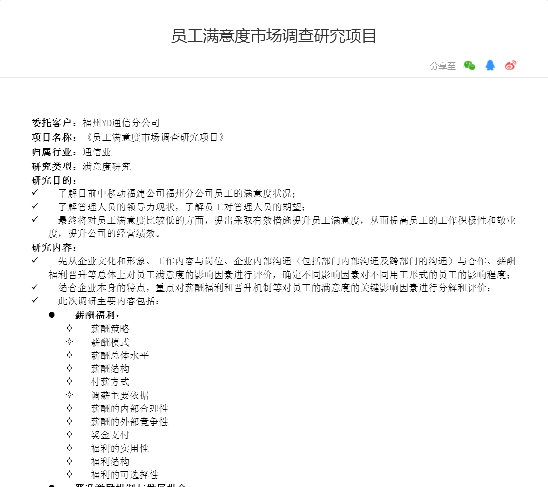 员工满意度市场调查研究项目