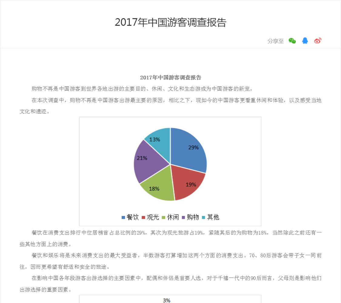 2017年中国游客调查报告